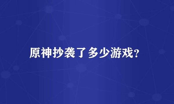 原神抄袭了多少游戏？