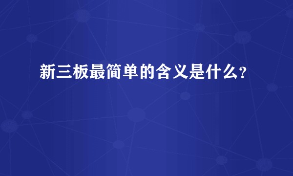 新三板最简单的含义是什么？