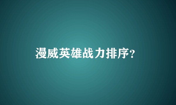 漫威英雄战力排序？
