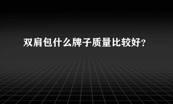 双肩包什么牌子质量比较好？