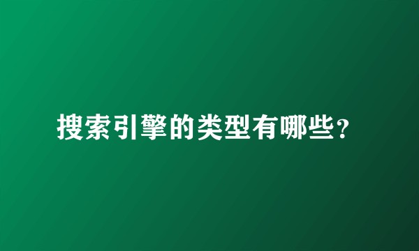 搜索引擎的类型有哪些？