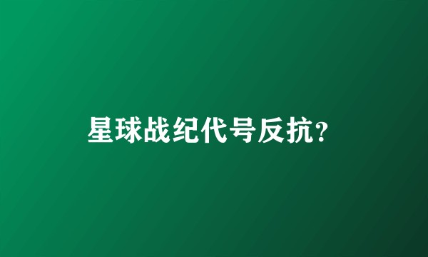 星球战纪代号反抗？