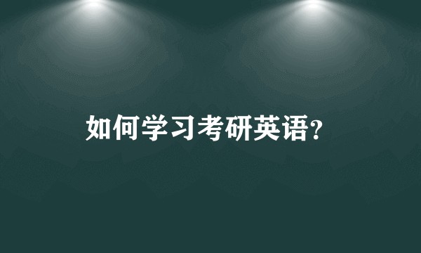 如何学习考研英语?