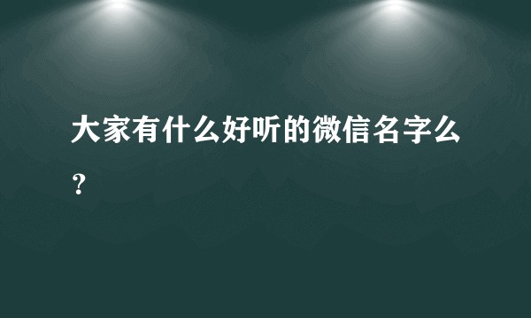 大家有什么好听的微信名字么?