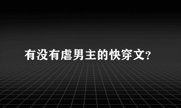 有没有虐男主的快穿文？
