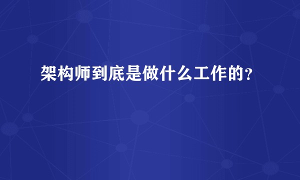 架构师到底是做什么工作的？