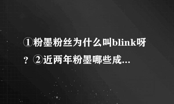 ①粉墨粉丝为什么叫blink呀？②近两年粉墨哪些成员参加了RunningMan 呀？
