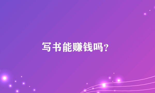 写书能赚钱吗？