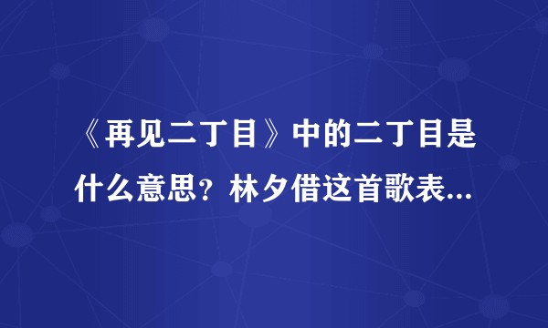 《再见二丁目》中的二丁目是什么意思？林夕借这首歌表达什么？