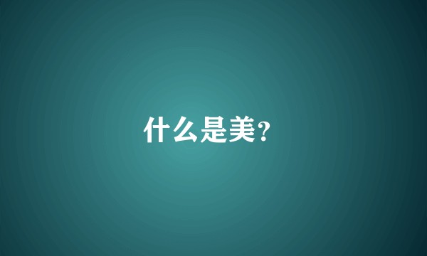 什么是美？