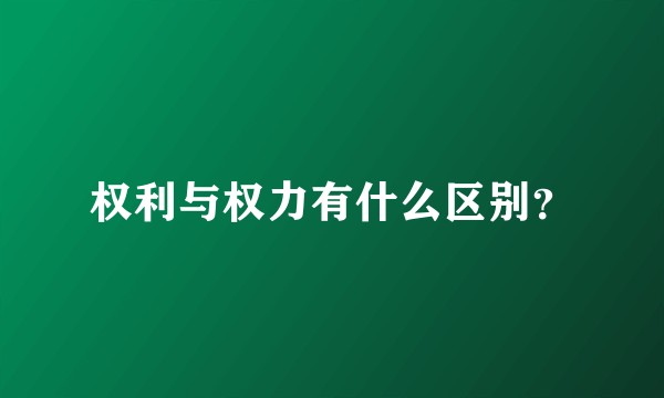 权利与权力有什么区别？