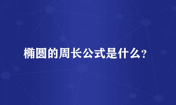 椭圆的周长公式是什么？