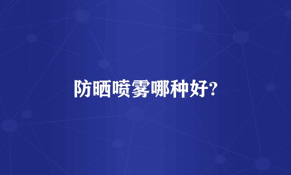 防晒喷雾哪种好?
