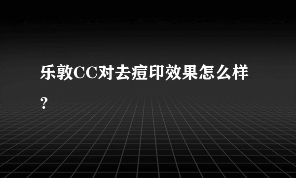 乐敦CC对去痘印效果怎么样?