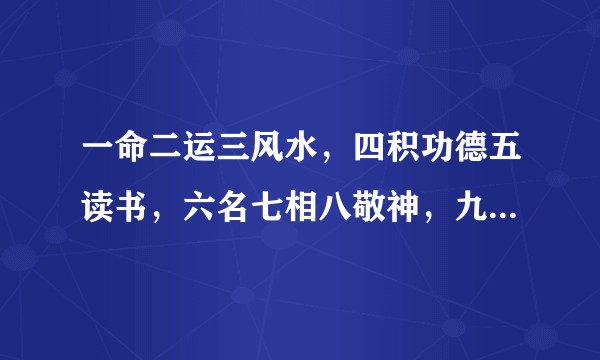 一命二运三风水，四积功德五读书，六名七相八敬神，九交贵人十养生，怎么理解？人的一生真的如此被影响？