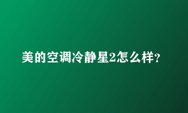 美的空调冷静星2怎么样？