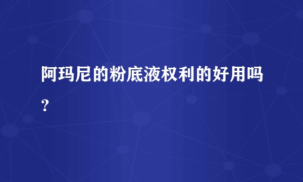阿玛尼的粉底液权利的好用吗？
