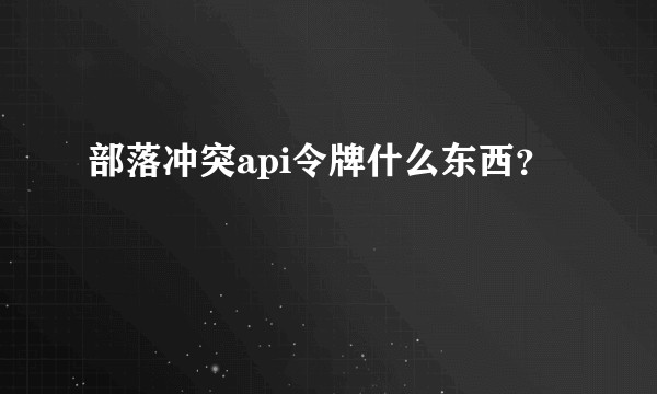 部落冲突api令牌什么东西？