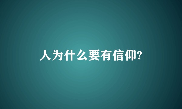 人为什么要有信仰?
