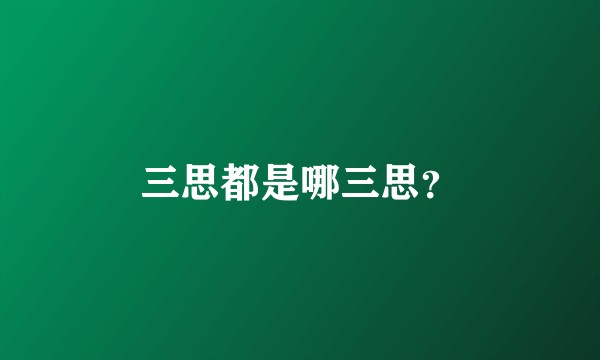 三思都是哪三思？