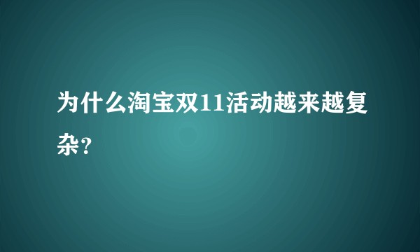 为什么淘宝双11活动越来越复杂？