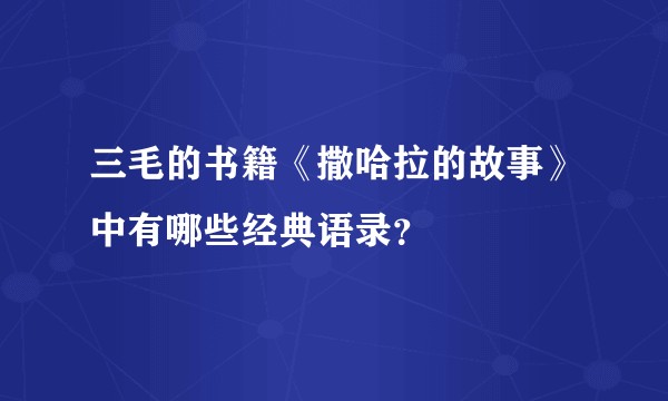三毛的书籍《撒哈拉的故事》中有哪些经典语录？