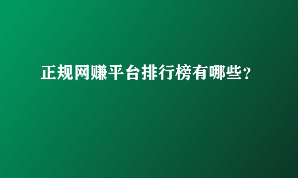 正规网赚平台排行榜有哪些?