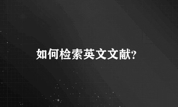 如何检索英文文献？