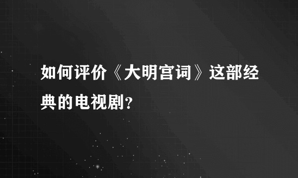 如何评价《大明宫词》这部经典的电视剧？