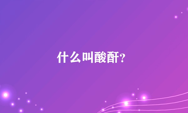 什么叫酸酐？