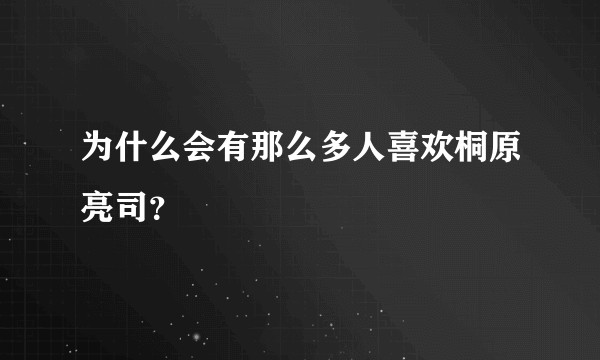 为什么会有那么多人喜欢桐原亮司？