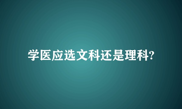 学医应选文科还是理科?