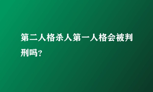 第二人格杀人第一人格会被判刑吗？