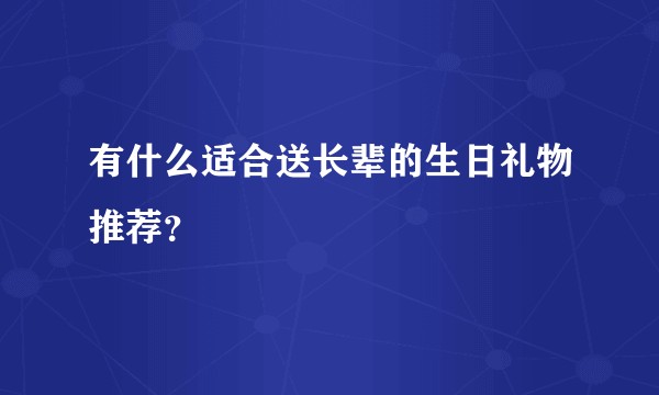有什么适合送长辈的生日礼物推荐？