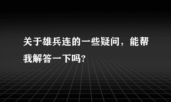 关于雄兵连的一些疑问，能帮我解答一下吗?