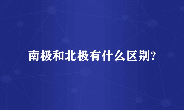 南极和北极有什么区别?