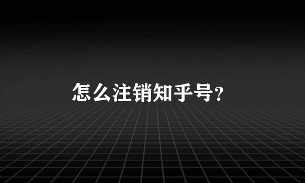 怎么注销知乎号？