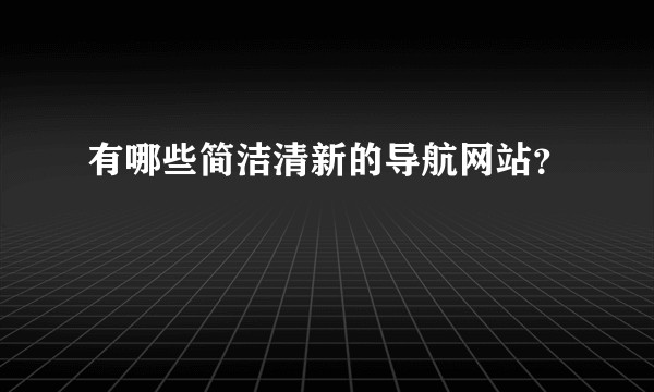 有哪些简洁清新的导航网站?