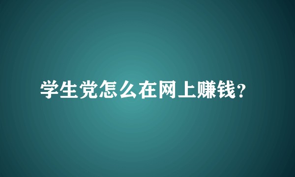 学生党怎么在网上赚钱？