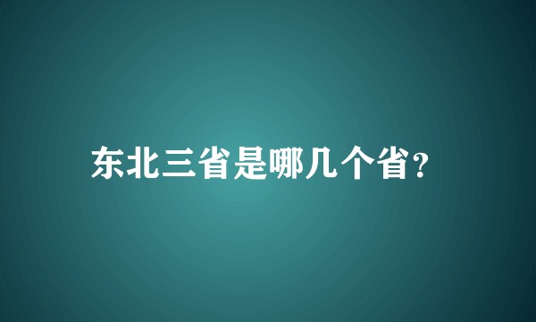 东北三省是哪几个省？
