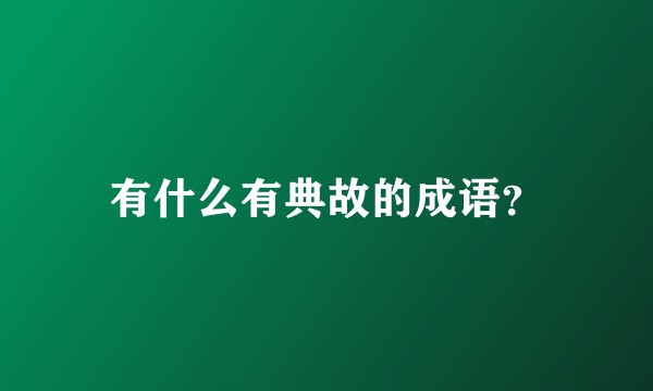 有什么有典故的成语？