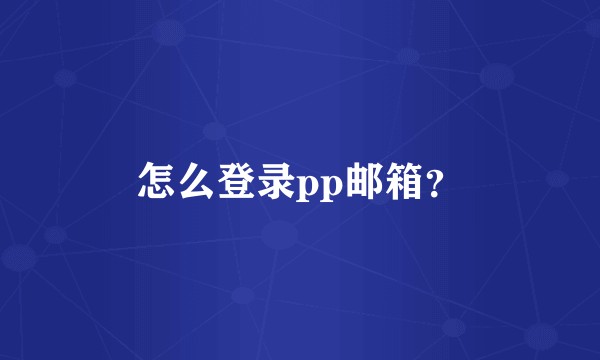 怎么登录pp邮箱？