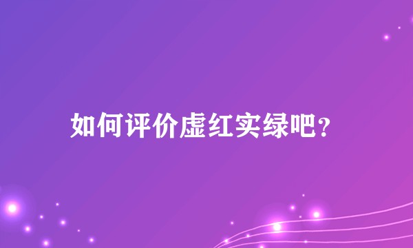 如何评价虚红实绿吧？
