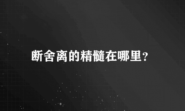 断舍离的精髓在哪里？