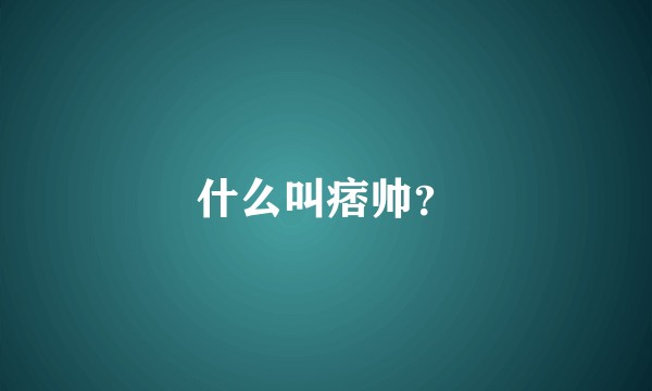 什么叫痞帅？