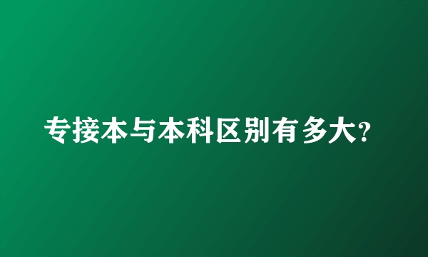 专接本与本科区别有多大？