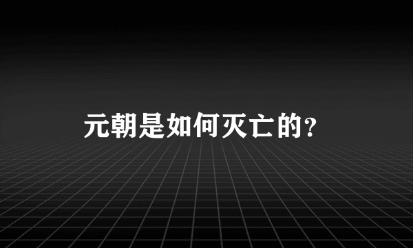 元朝是如何灭亡的?