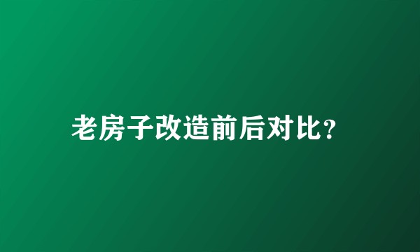 老房子改造前后对比？