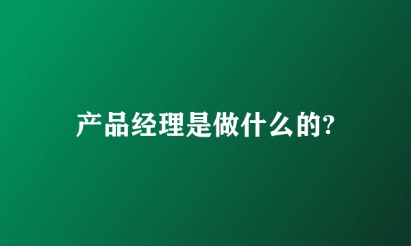 产品经理是做什么的?