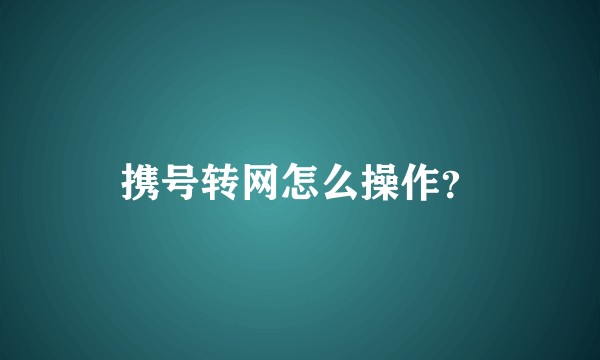 携号转网怎么操作?